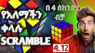 የአለማችን ቀላሉ Scramble | World Easiest Scramble  | In Amharic