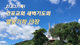 6.17(목) 새벽 열왕기하 19장