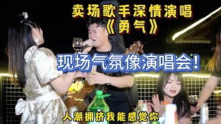 大排檔歌手被點歌《勇氣》，好歌氣氛就是好，就像演唱會一樣！【cover.大勝歌歌】