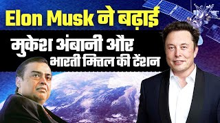 क्या Jio और Airtel की भारत से होगी छुट्टी?, Elon Musk के एक दांव से Telecom Sector में हलचल