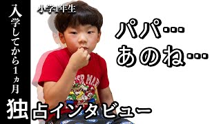 【育児日記】小学一年生のリアル。入学してからの1か月はどうだった！？ まさかの一言にパパが…(笑)