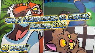 Что я раскрасила за месяц?// Раскрашенное за месяц Ноябрь 2024