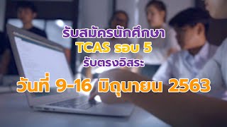 มหาวิทยาลัยวลัยลักษณ์ รับสมัครนักศึกษา Tcas รอบ5 (รับตรงอิสระ)