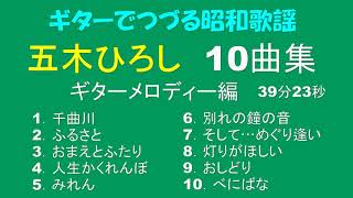 ギターでつづる昭和歌謡　五木ひろし　10曲集(ギター・メロディー編）39分23秒