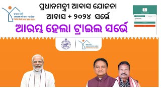 Pradhan Mantri Aawas Yojana Gramin ମାଧ୍ୟମରେ ଆରମ୍ଭ ହେଲା ଟ୍ରାଇଲ ସର୍ଭେ । PMAY AWAS PLUS 2024 SURVEY