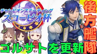 【ウマ娘】明日に備えてサトゴル育成して更新せなヤヴァイ～スコーピオ杯ラウンド１DAY２～【サトノダイヤモンド/ゴールドシップ/チャンミ】