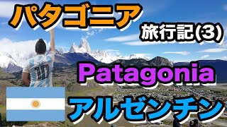 アルゼンチン・パタゴニア旅行記(3)ーチャルテンでトレッキング \