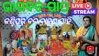 Radhagobinda Creative  live//କନ୍ତିପୂର୍ ବଡ଼ ବ୍ରାହ୍ମଣ ସାହି ଜଗନ୍ନାଥମନ୍ଦିରର ପ୍ରତ୍ୟେକ ସନ୍ଧ୍ୟାରେ ଭାଗବତଆସର