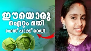 ക്യാബേജ് ഇങ്ങനെയും ഉപയോഗിക്കാമോ |ഈ ഒരു ഐറ്റം മതി ഫേസ്പാക്ക് റെഡി | 😍 | cabbage face pack....