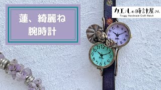 【カエルの時計屋さん】ステンドグラスを使ったハンドメイドの手作り腕時計「蓮、綺麗ね腕時計」のご紹介