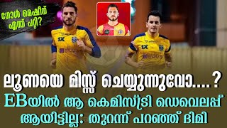 ലൂണയെ മിസ്സ് ചെയ്യുന്നുവോ....?  EBയിൽ ആ കെമിസ്ട്രി ഡെവെലപ്പ് ആയിട്ടില്ല : തുറന്ന് പറഞ്ഞ് ദിമി | KBFC