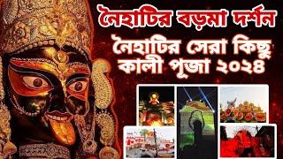 🌺নৈহাটির বড়মা দর্শন|Naihati kali puja vlog 2024|Naihati boro kali🌺|Swrnamayee vlogs|#naihatiboroma