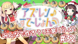 【アズステ#32】みんなで作ろう！王家グルメ！