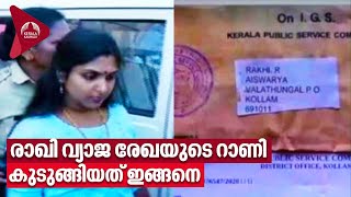 രാഖി വ്യാജ രേഖയുടെ റാണി , കുടുങ്ങിയത് ഇങ്ങനെ | Rakhi | Kollam | Kerala | Fake PSC order