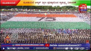 ಶಿಕ್ಷಣಕಾಶಿ ಮೂಡಬಿದ್ರೆ ಆಳ್ವಾಸ್ ನಲ್ಲಿ  ವರ್ಣರಂಜಿತ  75 ನೇ ಸ್ವಾತಂತ್ರ್ಯ ದಿನಾಚರಣೆಯ ಸಂಭ್ರಮ..!