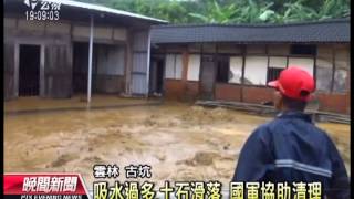 20130830 公視晚間新聞 雲林大雨持續下 古坑崁腳土石流