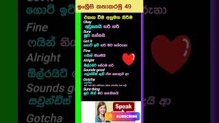 ඉංග්‍රීසි කතා කරමු 49