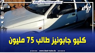 شاهد.. من سوق السيارات بوقادير الشلف.. سيارة كليو جابونيز عطاو 57 و البيع 75 مليون !!!!