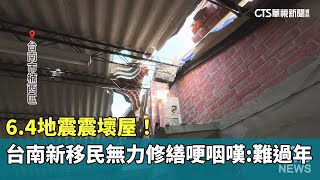 6.4地震震壞屋！　台南新移民無力修繕哽咽嘆：難過年｜華視新聞 20250122 @CtsTw