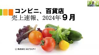 売上速報、コンビニ、百貨店、2024年9月度、低調！