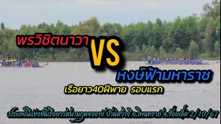 พรวิชิตนาวาvsหงษ์ฟ้ามหาราช รอบแรก แข่งเรือยาวบ้านสว่าง อ.โพนทรายจ.ร้อยเอ็ด2/10/67