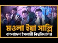 Maula Ya Salli Wa Sallim | Mehfil E Inqilab | Bangladesh Islami University | Islamic song