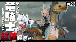 【ネタバレあり】 ララ狐は竜騎士となりエオルゼアを救う　紅蓮編4.0　＃23 【ホロライブ/白上フブキ】