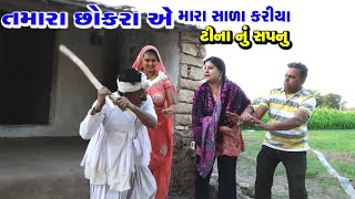 તમારા છોકરા એ મારાં સાળા કરિયા | Tihlo \u0026 Pako Don Comedy | Comedy Video | Bhobo Funny