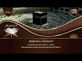 سورة البقرة، يس، الواقعة رقية للبيت وعلاج للسحر تلاوة تريح القلب وتشرح الصدر sourate al baqara