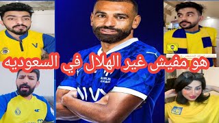 ردة فعل جماهير النصر علي انتقال محمد صلاح للهلال🥵هو مفيش غير الهلال في السعودية