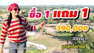 ซื้อ 1️⃣ แถม 1️⃣ วิวเขา 360 องศา⛰️ ติดถนน ติดคลอง บรรยากาศดี๊ดี