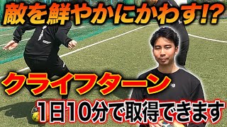 【最強ドリブル技術】ディフェンスを置き去りにする『クライフターン』を一瞬で習得！？日本代表選手も取り入れる驚きの技術とは！