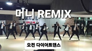 왁스(WAX)  머니 리믹스(Money remix)♡오전 다이어트댄스♡