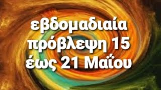 εβδομαδιαία πρόβλεψη Υδροχόος Ιχθείς από 15 έως 21 Μαΐου