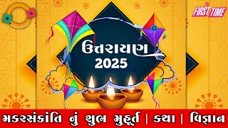 ઉત્તરાયણ કયારે છે ? | મકર સંક્રાંતિ નું શુભ મુહૂર્ત | મકર સંક્રાંતિ નું મહત્વ |