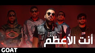 فريق قوت - أنت الأعظم (فيديو كليب حصري) | (Official Music Video) 2020