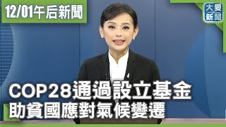 大愛新聞 2023-12-01 1530