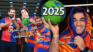 جديد وحصريا قافل واضل للموت دم برشلوني || الفنان احمد الفارس حسون بزون #2025  نادي برشلونة