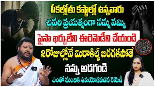 పీకల్లోతు కష్టాల్లో ఉన్నవారు పైసా ఖర్చులేని ఈరెమెడీని చేయండి మిరాకిల్స్ జరుగుతాయి! Muralidhar Sharma