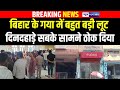 Bihar के Gaya में बहुत बड़ी लू/ट, दिनदहाड़े सबके सामने ठो\क दिया |  Bihar News | News4Nation |