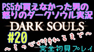 【#20】PS5が買えなかった男の怒りのダークソウル実況～その心が折れるまで～【DARK SOULS】