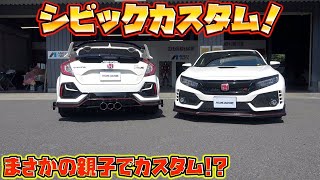 1家族で４台！？シビック英才教育一家で最強カスタム！The strongest custom in the Civic gifted education family!