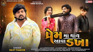 Prem Ma Thay Aava Dakha | Dilip Thakor | Bewafa Song | પ્રેમ મા થાય આવા ડખા | Video Song