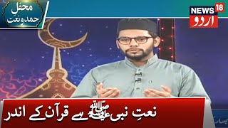 Hamd O Naat | News18 Urdu | نعتِ نبیﷺ ہے قرآن کے اندر | حمد و نعت