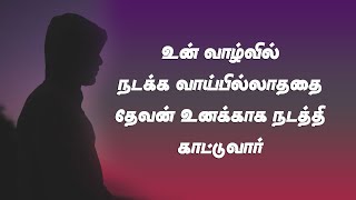 நடக்க வாய்ப்பில்லாததை தேவன் நடத்துவார் | Pr Jacob Jayaraj | AAG | Tamil Christian Message