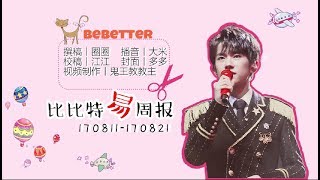 【TFBOYS易烊千玺】比比特易週报第二十五期(170811—170821)【Jackson Yi YangQianXi】