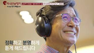 부산보청기 / 가나안보청기 / Dr.박성일청각재활센터