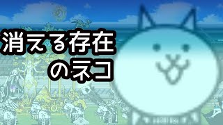 リクエストステージ「消える存在のネコ」を攻略【ネタ】