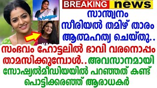 കാമുകനൊപ്പം ഹോട്ടലില്‍ കഴിഞ്ഞ പ്രശസ്ത സീരിയല്‍ നടി ചിത്രയ്ക്ക് സംഭവിച്ചതറിഞ്ഞ് വിതുമ്പി ആരാധകര്‍; ..