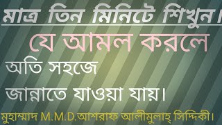 যে আমল করলে অতি সহজে জান্নাতে যাওয়া যায়। মুহাম্মাদ আশরাফ আলী মুল্লাহ্ সিদ্দিকী।